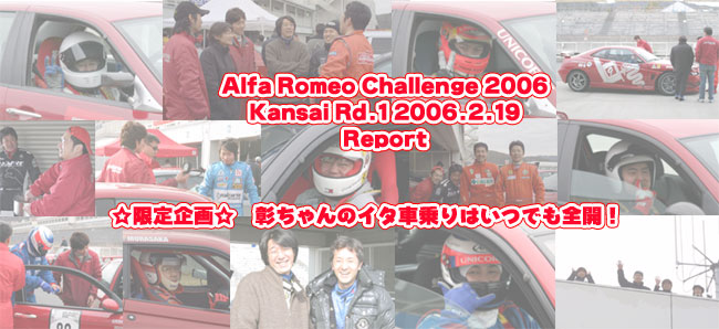 2006年　アルファロメオチャレンジ　アルファチャレンジ関西第1戦