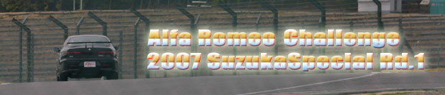 2007年　アルファロメオチャレンジ　鈴鹿スペシャルRd.1　鈴鹿サーキット