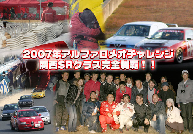 2007年　アルファロメオチャレンジ　関西第4戦　岡山国際サーキット