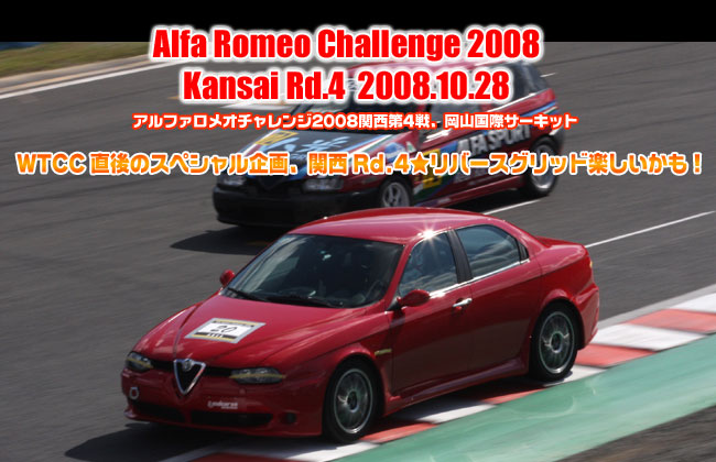 2008年　アルファロメオチャレンジ　関西第4戦　岡山国際サーキット