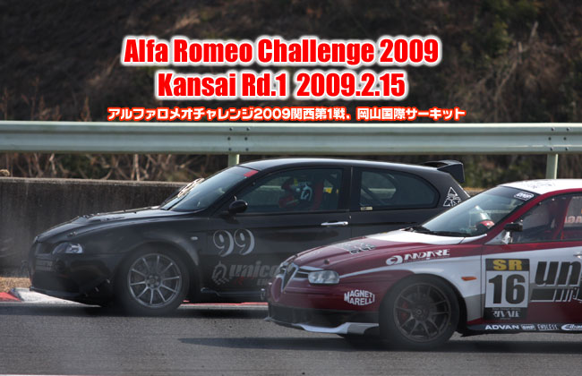 2009年 アルファロメオチャレンジ 関西第1戦　岡山国際サーキット