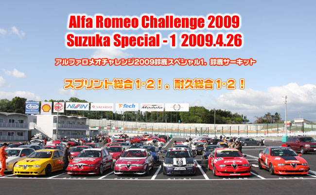2009年　アルファロメオチャレンジ　鈴鹿スペシャル1　鈴鹿サーキット