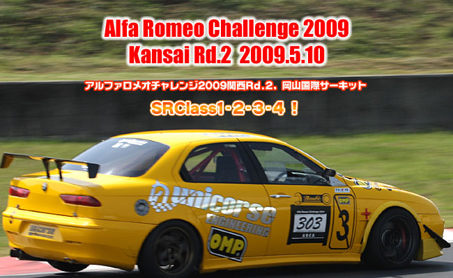 2009年 アルファロメオチャレンジ 関西第2戦　岡山国際サーキット