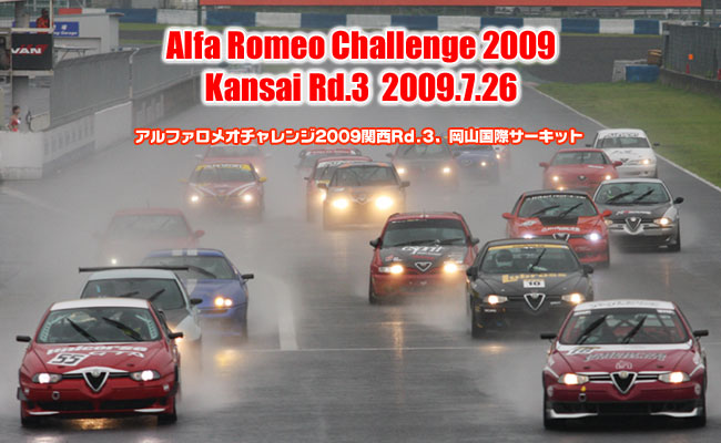 2009年 アルファロメオチャレンジ 関西第3戦　岡山国際サーキット