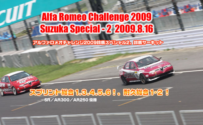 2009年　アルファロメオチャレンジ　鈴鹿スペシャル2　鈴鹿サーキット