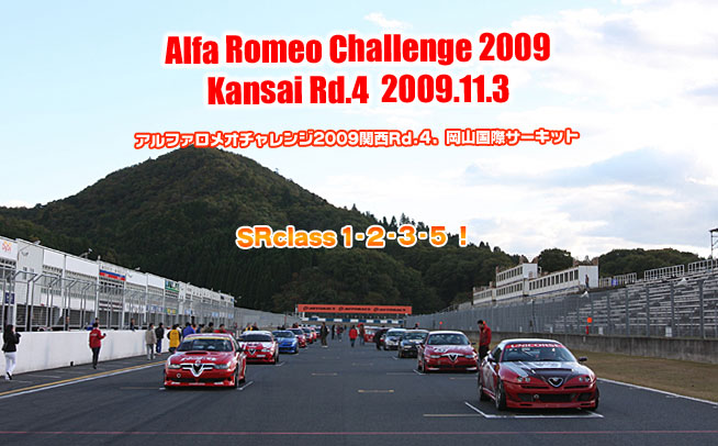 2009年 アルファロメオチャレンジ 関西第4戦　岡山国際サーキット