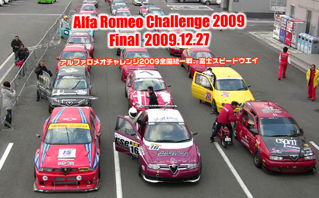 2009年 アルファロメオチャレンジ 全国統一戦　富士スピードウエイ