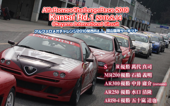 2010年 アルファロメオチャレンジ 関西第1戦　岡山国際サーキット