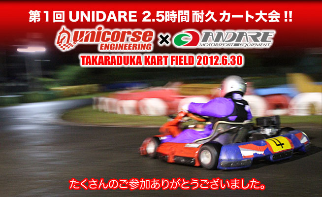 2012年 第1回UNIDARE2.5時間耐久　カート大会　宝塚カートフィールド
