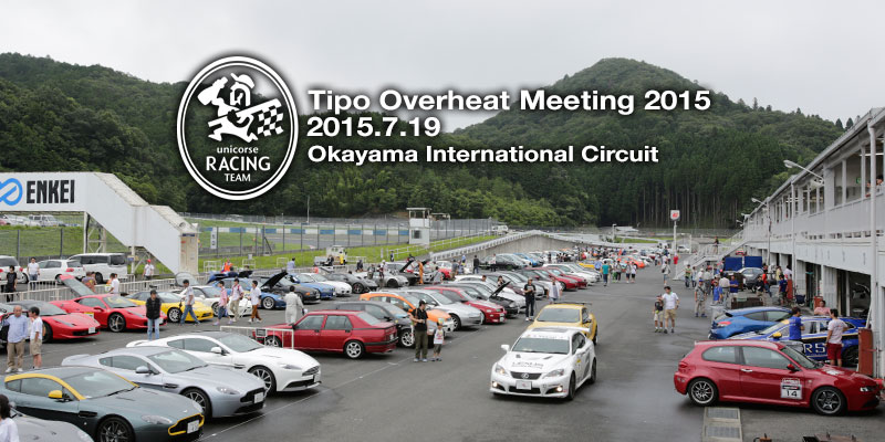 Tipo Overheat Meeting　2015 岡山国際サーキット