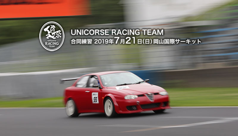 ユニコルセレーシングチーム合同練習　2019 岡山国際サーキット