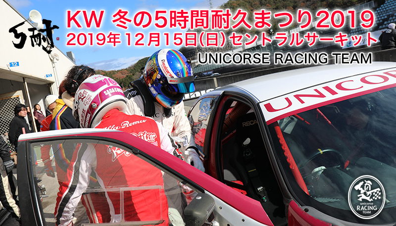 KW冬の5時間耐久まつり2019inセントラルサーキット