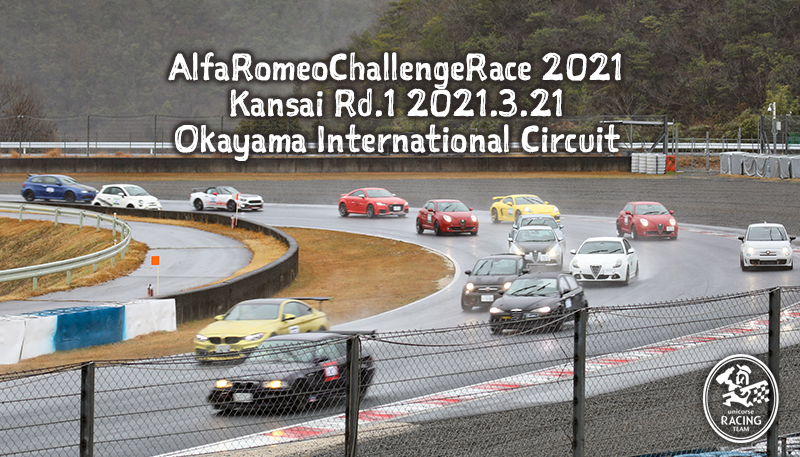 アルファロメオチャレンジ2021 関西Rd.1 岡山国際サーキット